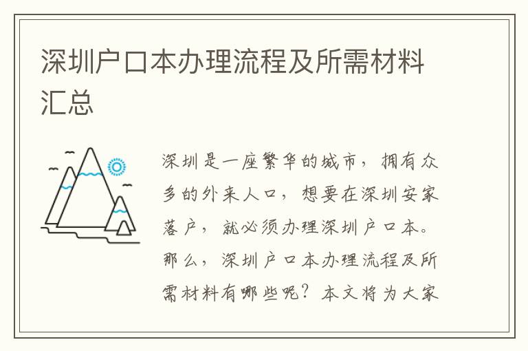 深圳戶口本辦理流程及所需材料匯總