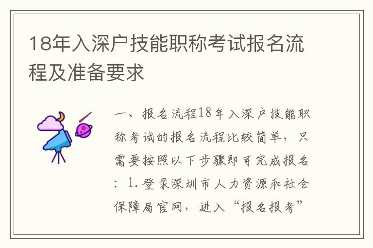 18年入深戶技能職稱考試報名流程及準備要求