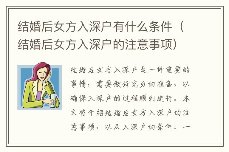 結婚后女方入深戶有什么條件（結婚后女方入深戶的注意事項）