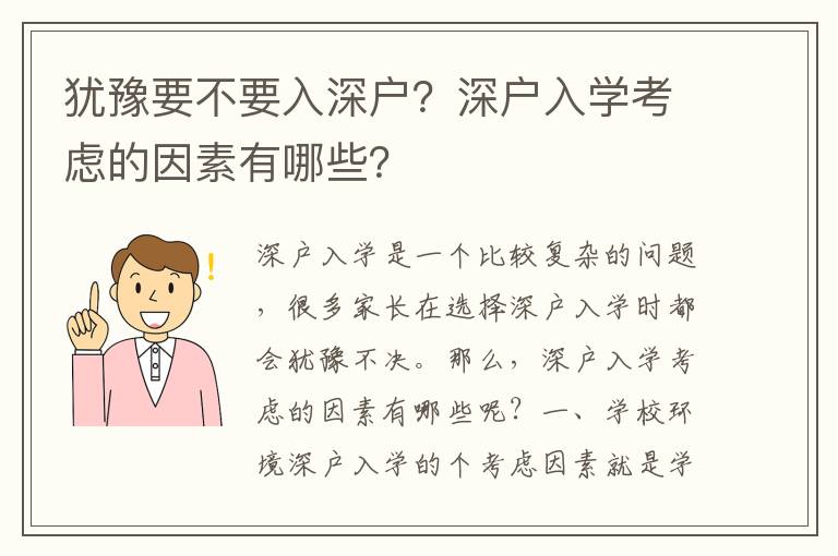 猶豫要不要入深戶？深戶入學考慮的因素有哪些？