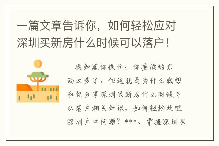 一篇文章告訴你，如何輕松應對深圳買新房什么時候可以落戶！