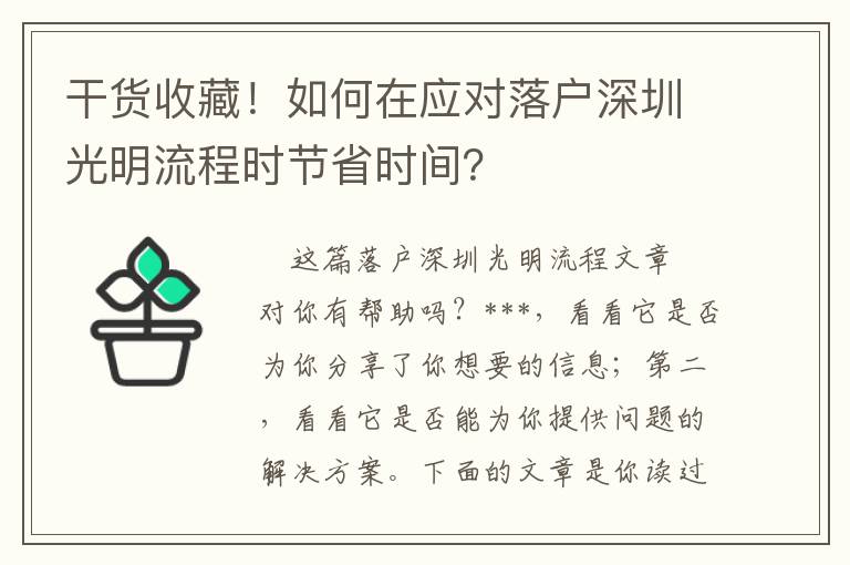 干貨收藏！如何在應對落戶深圳光明流程時節省時間？