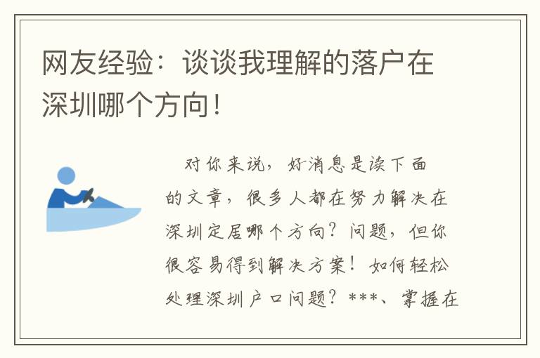 網友經驗：談談我理解的落戶在深圳哪個方向！