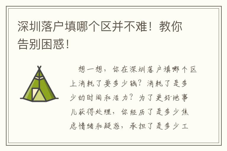 深圳落戶填哪個區并不難！教你告別困惑！