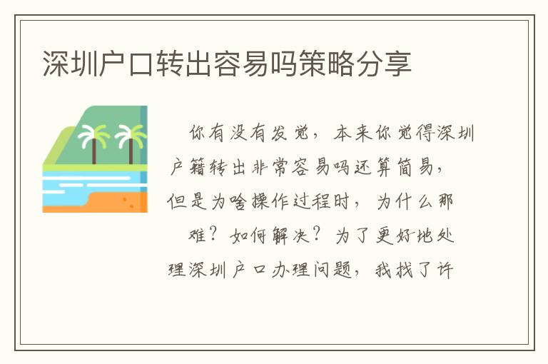 深圳戶口轉出容易嗎策略分享