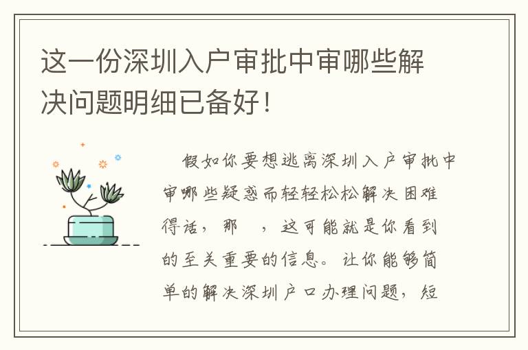 這一份深圳入戶審批中審哪些解決問題明細已備好！