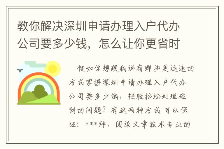 教你解決深圳申請辦理入戶代辦公司要多少錢，怎么讓你更省時省力！