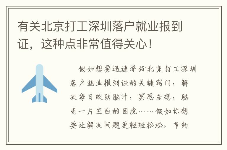 有關北京打工深圳落戶就業報到證，這種點非常值得關心！