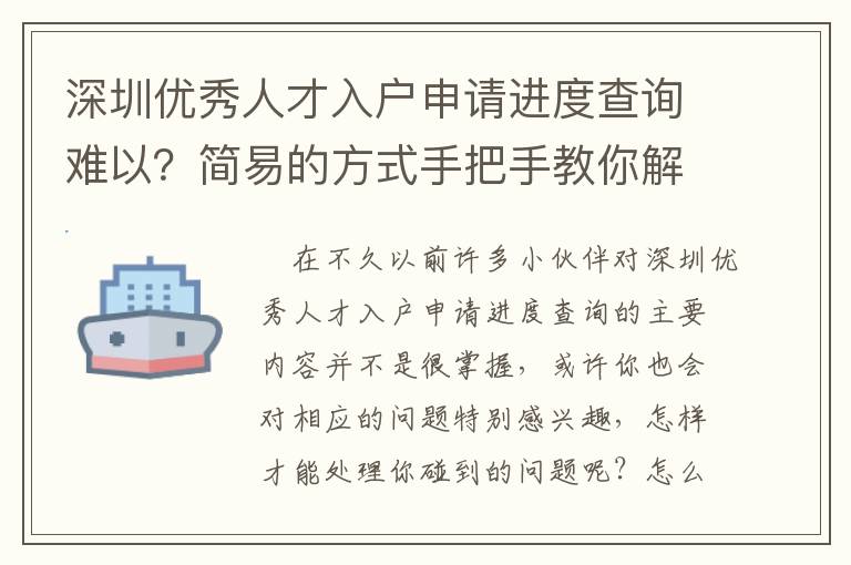 深圳優秀人才入戶申請進度查詢難以？簡易的方式手把手教你解決！