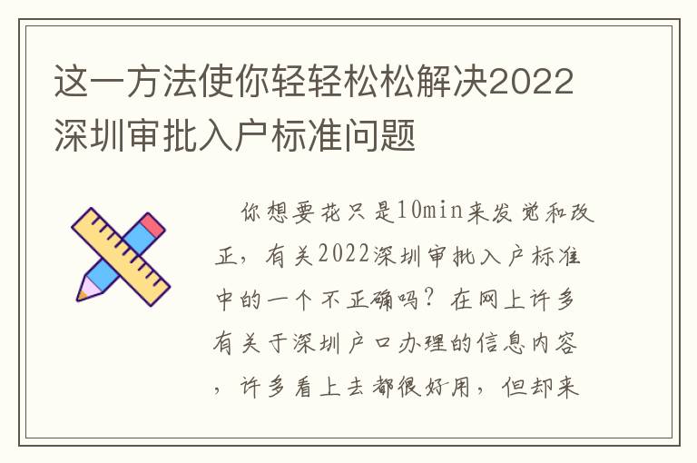 這一方法使你輕輕松松解決2022深圳審批入戶標準問題