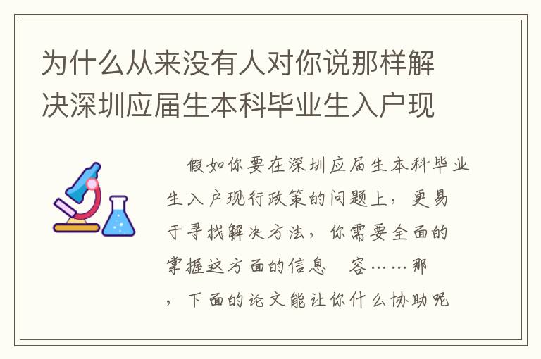 為什么從來沒有人對你說那樣解決深圳應屆生本科畢業生入戶現行政策？！