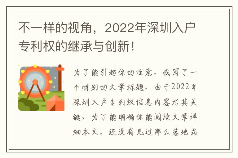 不一樣的視角，2022年深圳入戶專利權的繼承與創新！