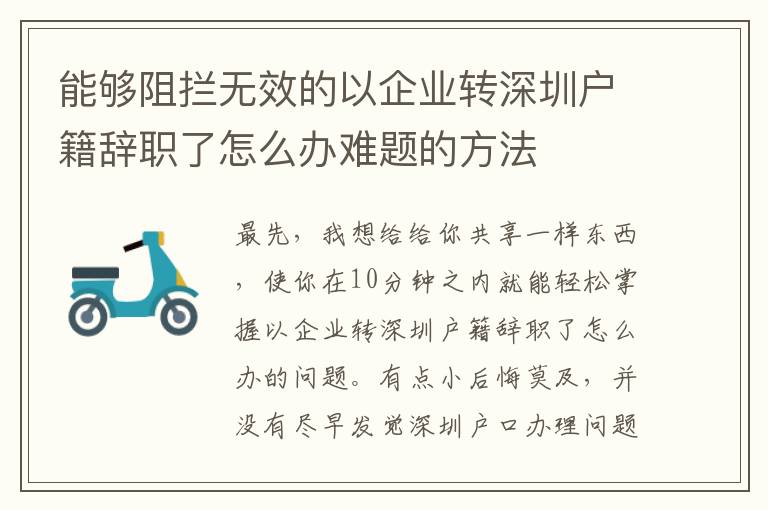 能夠阻攔無效的以企業轉深圳戶籍辭職了怎么辦難題的方法