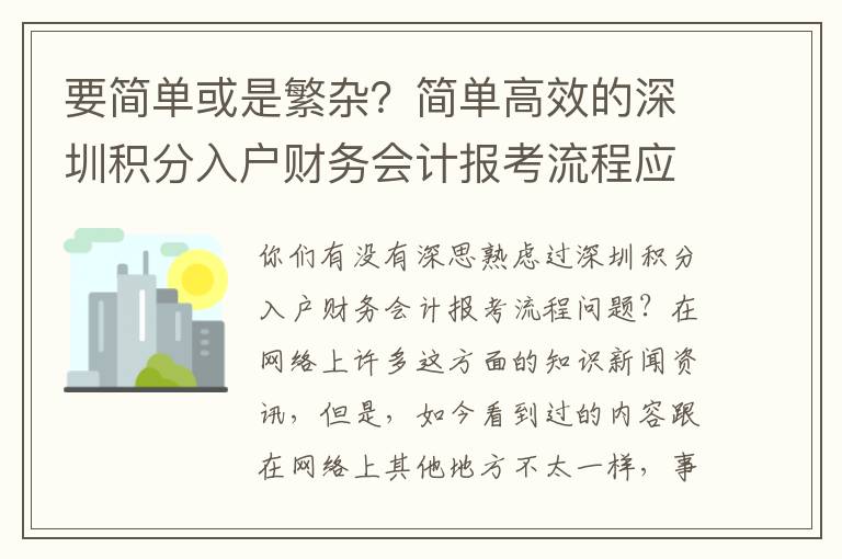 要簡單或是繁雜？簡單高效的深圳積分入戶財務會計報考流程應對策略