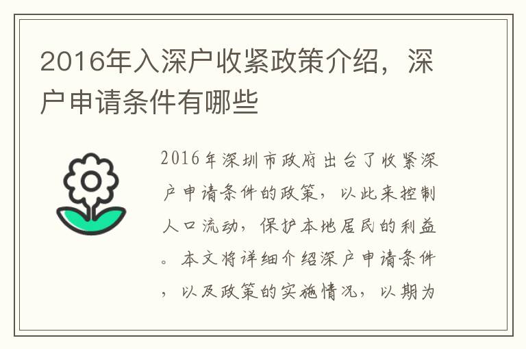 2016年入深戶收緊政策介紹，深戶申請條件有哪些