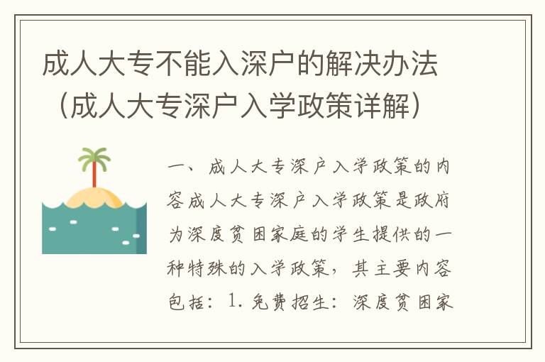 成人大專不能入深戶的解決辦法（成人大專深戶入學政策詳解）