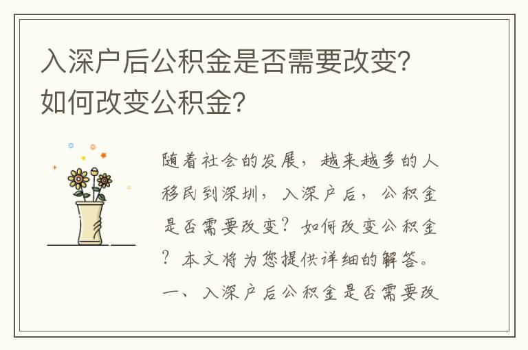 入深戶后公積金是否需要改變？如何改變公積金？