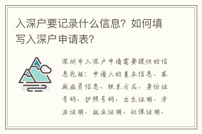 入深戶要記錄什么信息？如何填寫入深戶申請表？