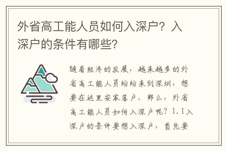 外省高工能人員如何入深戶？入深戶的條件有哪些？