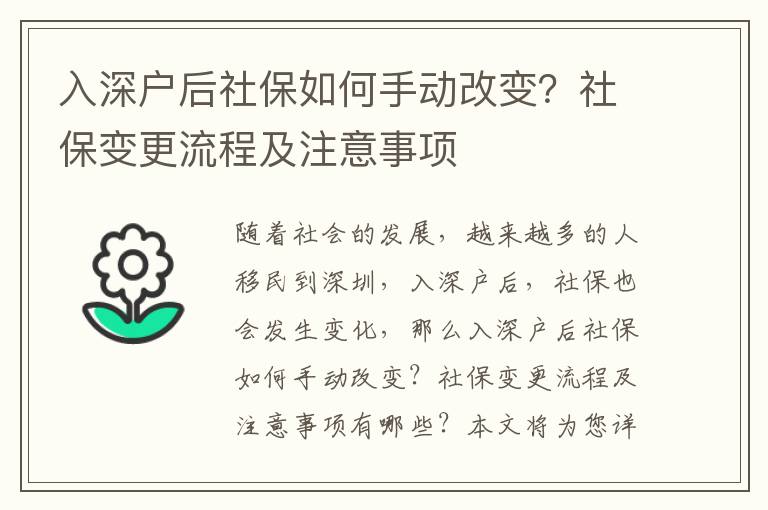 入深戶后社保如何手動改變？社保變更流程及注意事項