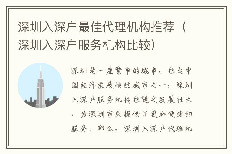 深圳入深戶最佳代理機構推薦（深圳入深戶服務機構比較）