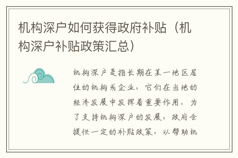 機構深戶如何獲得政府補貼（機構深戶補貼政策匯總）