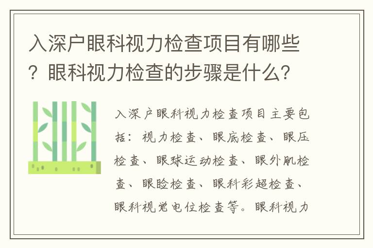 入深戶眼科視力檢查項目有哪些？眼科視力檢查的步驟是什么？