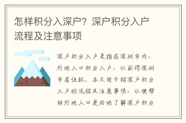 怎樣積分入深戶？深戶積分入戶流程及注意事項