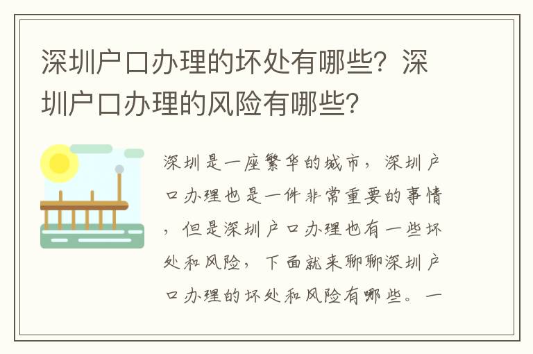 深圳戶口辦理的壞處有哪些？深圳戶口辦理的風險有哪些？