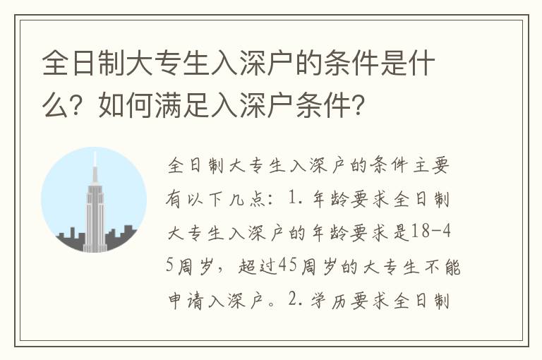 全日制大專生入深戶的條件是什么？如何滿足入深戶條件？