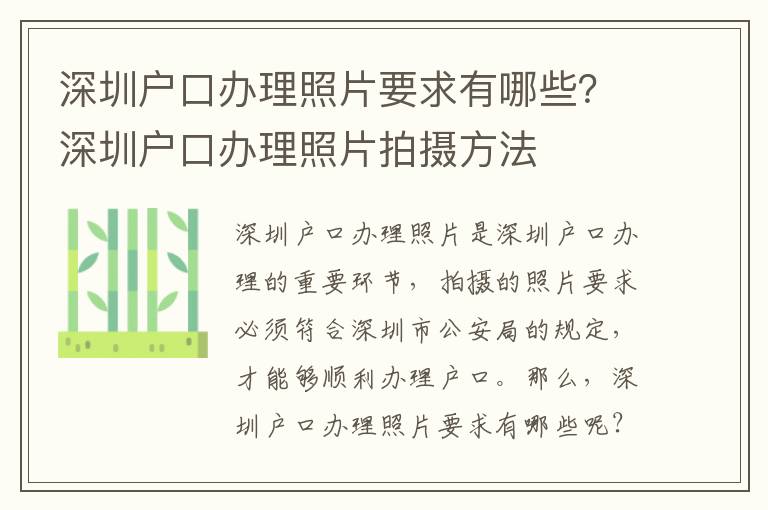 深圳戶口辦理照片要求有哪些？深圳戶口辦理照片拍攝方法