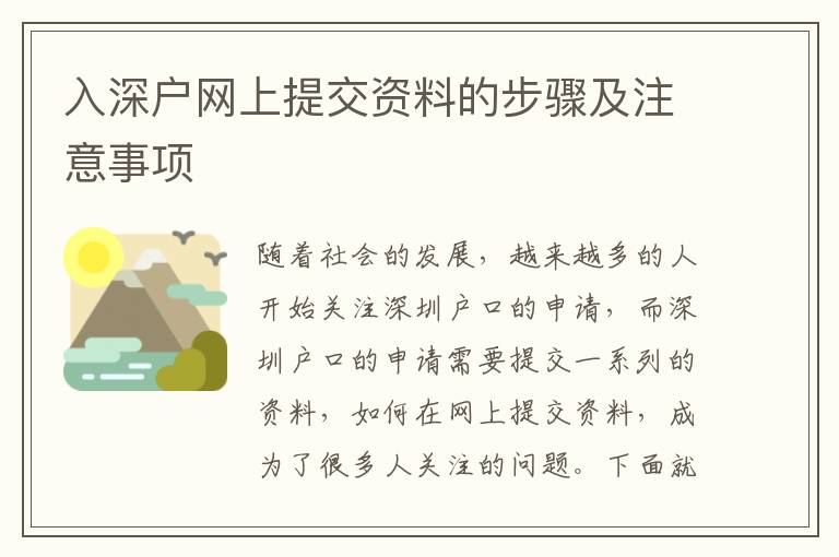 入深戶網上提交資料的步驟及注意事項