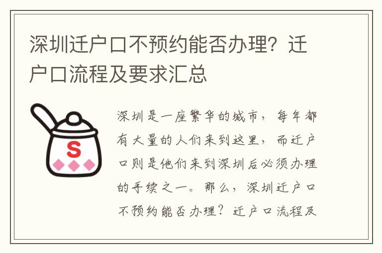 深圳遷戶口不預約能否辦理？遷戶口流程及要求匯總