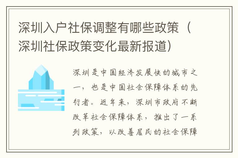 深圳入戶社保調整有哪些政策（深圳社保政策變化最新報道）