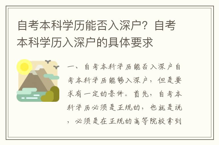 自考本科學歷能否入深戶？自考本科學歷入深戶的具體要求