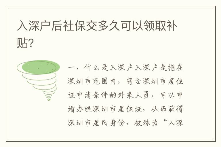 入深戶后社保交多久可以領取補貼？