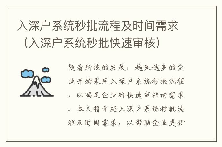 入深戶系統秒批流程及時間需求（入深戶系統秒批快速審核）