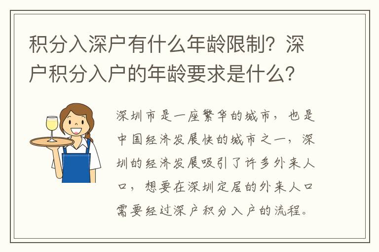 積分入深戶有什么年齡限制？深戶積分入戶的年齡要求是什么？