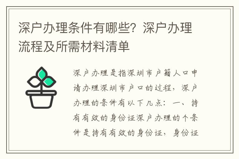 深戶辦理條件有哪些？深戶辦理流程及所需材料清單