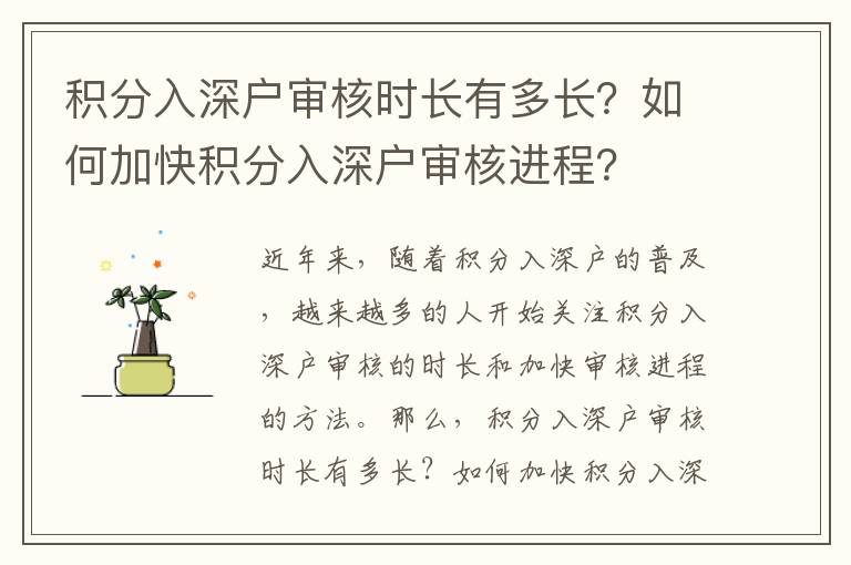 積分入深戶審核時長有多長？如何加快積分入深戶審核進程？