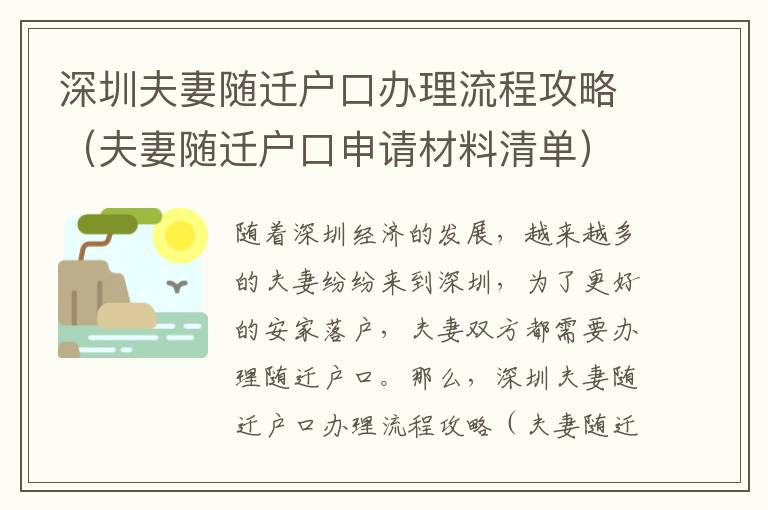 深圳夫妻隨遷戶口辦理流程攻略（夫妻隨遷戶口申請材料清單）