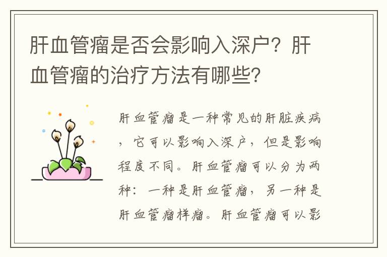 肝血管瘤是否會影響入深戶？肝血管瘤的治療方法有哪些？