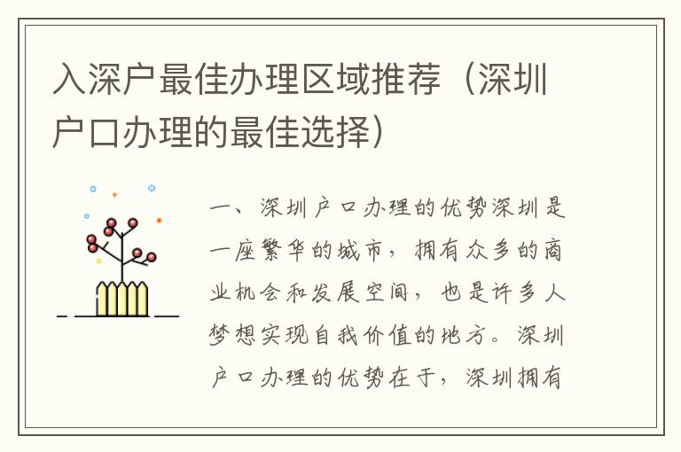 入深戶最佳辦理區域推薦（深圳戶口辦理的最佳選擇）