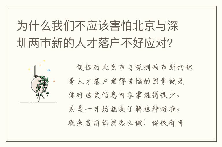 為什么我們不應該害怕北京與深圳兩市新的人才落戶不好應對？