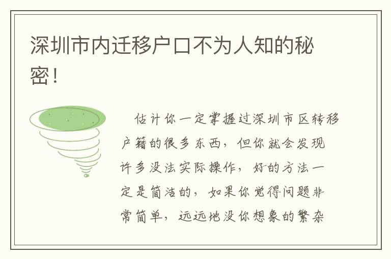 深圳市內遷移戶口不為人知的秘密！