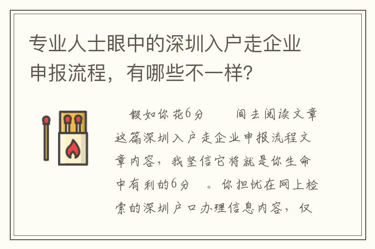 專業人士眼中的深圳入戶走企業申報流程，有哪些不一樣？