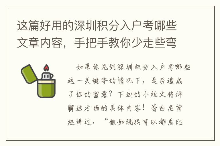 這篇好用的深圳積分入戶考哪些文章內容，手把手教你少走些彎道！