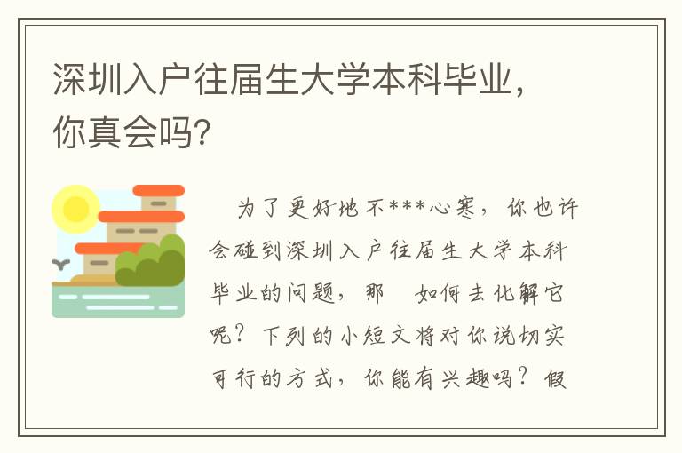 深圳入戶往屆生大學本科畢業，你真會嗎？