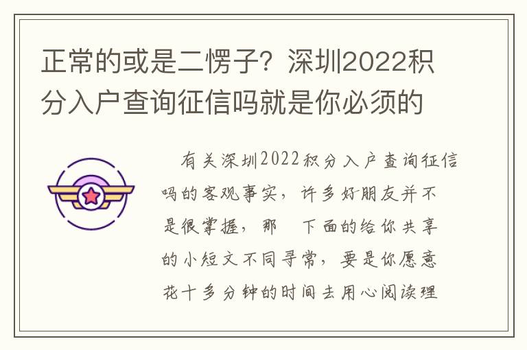 正常的或是二愣子？深圳2022積分入戶查詢征信嗎就是你必須的嗎？