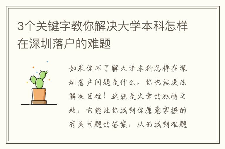 3個關鍵字教你解決大學本科怎樣在深圳落戶的難題